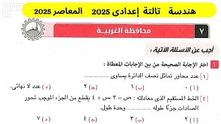 حل محافظة الغربية هندسة تالتة اعدادى⚡⚡  الترم الأول 2025