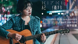 紀儀羚 Kirki | Que reste-t-il de nos amours / I wish you love / 我不在意 [中文版歌詞創作 吉他翻唱]