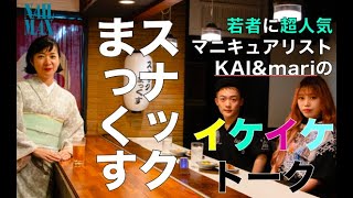 【超人気】KAIさん × mariさん スペシャル座談会 スナックまっくす