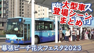 第45回千葉市民花火大会 大型車登場シーンまとめ