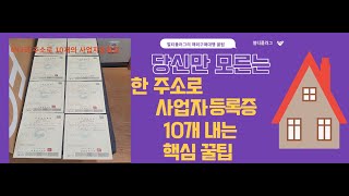 당신만 모르는 사업자 10개를  한집 주소로 내는 꿀팁