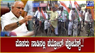 ಮೊಸರು ನಾಡಿನಲ್ಲಿ ಪೆಟ್ರೋಲ್ ಪ್ರೋಟೆಸ್ಟ್..! | FM NEWS VIJAYAPUR