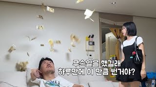 아내가 말도 없이 하루종일 나갔다 풀메이크업하고 귀가해서 돈다발을 뿌린다면?ㅋㅋㅋ