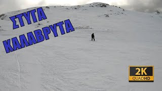 ΚΑΛΑΒΡΥΤΑ Snowboarding | ΣΤΥΓΑ