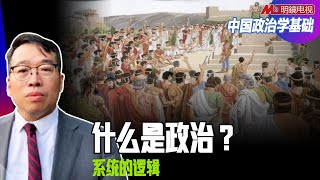 之一：系统的逻辑——什么是政治？丨中国政治学基础（ 吴强：第一讲1）