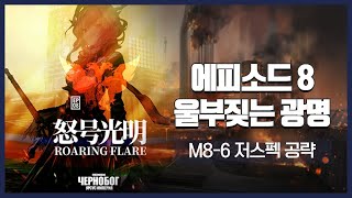 【Arknights】 Episode 8: Roaring Flare M8-6 Low Rarity Clear Guide