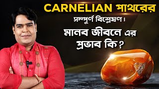 CARNELIAN পাথরের সম্পূর্ণ বিশ্লেষণ। মানব জীবনে এর প্রভাব কি ? Astrologer Joydev Sastri