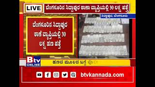 ಬೆಂಗಳೂರಿನ ಸಿದ್ದಾಪುರ ಪೊಲೀಸ್ ಠಾಣೆ ವ್ಯಾಪ್ತಿಯಲ್ಲಿ 30 ಲಕ್ಷ ಹಣ ಪತ್ತೆಯಾಗಿದೆ.