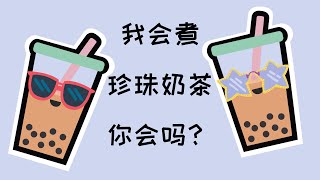 珍珠奶茶  |  自己炒奶茶，煮黑糖珍珠      Homemade Boba Milk Tea