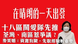 十八區關愛隊先推荃灣、南區惹爭議？  麥美娟：資源有限，先取經驗較重要