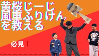 【風車ふりけん】けん玉練習会で風車ふりけんをレクチャーしました☺️