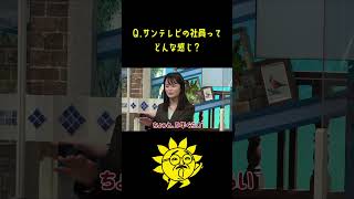 【2024年度入社定期採用】若手座談会「サンテレビ社員ってどんな感じ？」本編も見てね！ #サンテレビ#就職活動 #就活