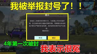 4年以来首次被封号！而且是被多人举报？我表示很冤枉