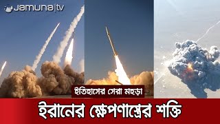 ইতিহাসে সবচেয়ে বড় ক্ষেপণাস্ত্র মহড়া চালালো ইরান | Iran Missile