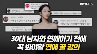 30대 남자들도 인정한 미란다 추천 연애강의 BEST5! #연애 하고 싶으면 무조건 보세요.