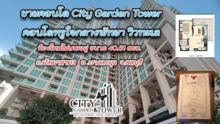 ขายต่ำกว่าทุน คอนโดหรูกลางเมืองพัทยา City Garden Tower  ราคาเพียง 4.5 ล้านบาท | KLand Channel