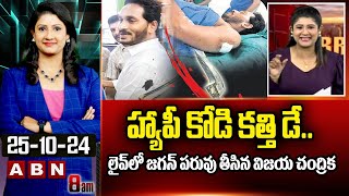 హ్యాపీ కోడి కత్తి డే.. లైవ్ లో జగన్ పరువు తీసిన విజయ చంద్రిక | Vijaya Chandrika Satires On Jagan