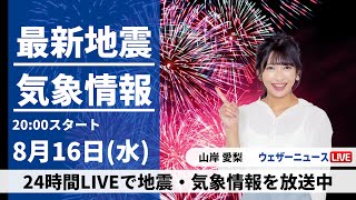 【LIVE】最新台風7号情報 2023年8月16日(水)／台風7号は日本海を北上　明日は西日本で雨が強まる〈ウェザーニュースLiVEムーン〉japan typhoon