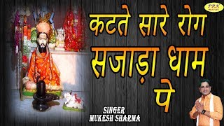 Latest Bhajan 2019~ कटते सारे रोग सजाड़ा धाम पे || त्रिलोक भारती  बाबा का अद्भुत भजन || Mukesh Sharma