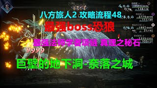 八方旅人2 攻略流程48-最强boss恐狼-巨壁的地下洞-奈落之城 最强法师学者项链 真理之秘石 Xbox 4K 歧路旅人II Octopath Traveler II