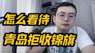 怎么看到青岛拒收锦旗这个事件，为什么要送，为什么他们一定要收