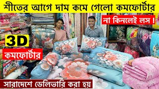 Comforter🔥price in bangladesh | comforter blanket price in Bangladesh| comforter blanket price 2025