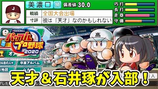 【栄冠ナイン2020#18】天才＆レジェンド石井琢さん入部！14年目【eBASEBALLパワフルプロ野球2020】