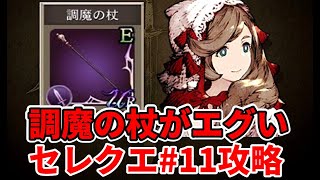 【セレクエ】調魔の杖の性能レビュー＆作成　セレクエ＃１１サクッと攻略【FFBE幻影戦争 WOTV】