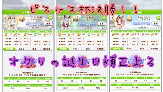 【ウマ娘】ピスケス杯決勝！