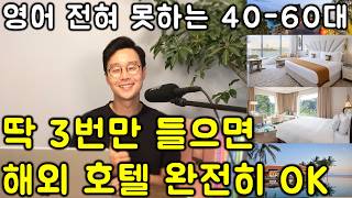 40-60대 전용 _ 고작 단어 몇개 외워서 가는 해외여행 영단어 _ 호텔편