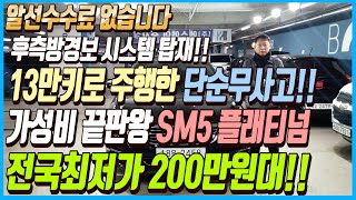 후측방 경보 시스템까지 탑재된 13만키로 주행한 단순무사고에 가성비 끝판왕 SM5플래티넘 차량!! 이 차량 전국최저가 200만원대로 판매하겠습니다!! 알선수수료까지 없습니다~!!