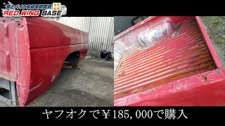 ダットサンD21 サビと凹みだらけの荷台(ベッド)をUS仕様に変えますパート１