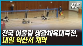 전국 어울림 생활체육대축전, 내일 익산서 개막