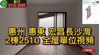 惠州 惠東 宏昌長沙灣 2棟2510 全屋單位視頻