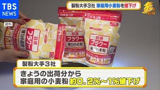 製粉大手３社 きょうから家庭用小麦粉を値下げ