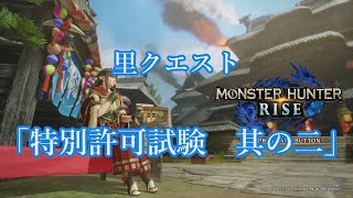 【MH:RISE】里クエスト　「特別許可試験　其の二」