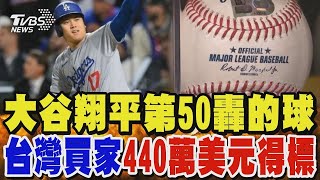 大谷翔平第50轟球 「台灣買家」440萬美元得標｜TVBS新聞