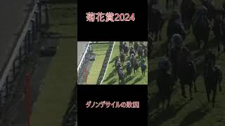 菊花賞2024　ダノンデサイルの敗因　元馬術選手のコラム