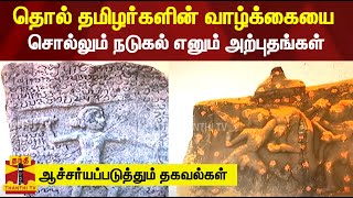 தொல் தமிழர்களின் வாழ்க்கையை.. சொல்லும் நடுகல் எனும் அற்புதங்கள்.. ஆச்சர்யப்படுத்தும் தகவல்கள்