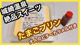 城崎プリン専門店【kiman】さんのたまごプリンを食べてみた。