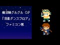 【魔法陣グルグルop】流星ダンスフロア oresama　8bitアレンジファミコン風　mahoujinn　guruguru