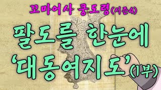 꼬마 어사 쿵도령 시즌4 _ 팔도를 한눈에 대동여지도' (1부)