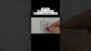 【理不尽】実際にあった小学生の漢字テストの採点を再現してみた