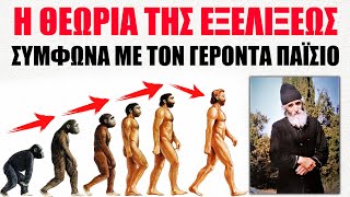 Η ΘΕΩΡΙΑ ΤΗΣ ΕΞΕΛΙΞΗΣ ΣΥΜΦΩΝΑ ΜΕ ΤΟΝ ΑΓΙΟ ΠΑΪΣΙΟ