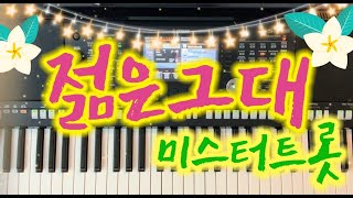 미스터트롯 젊은그대 패밀리가떴다 전자올겐연주 🎶7080디스코 추억의곡 정동원 고재근 이찬원 김호중