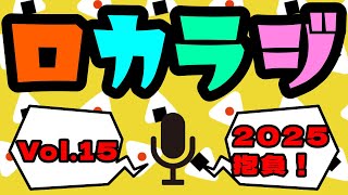 Vol15【雑談ロカラジ】テーマ：２０２５抱負【ROKA】