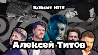 Алексей Титов (РосГонки). Какаст №18