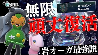 【朗報】岩オーガポンの無限頑丈復活コンボがヤバすぎるｗｗｗｗｗ炎オーガ使ってる人はアホです。【碧の仮面/ポケモンSV】