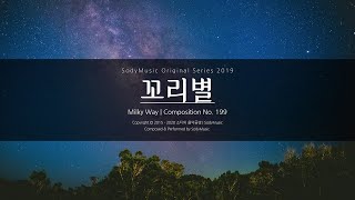 꼬리별(Milky Way) - 2019 Music by SodyMusic | 아름다운 피아노곡