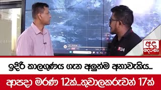 🔴#WeatherUpdate | ඉදිරි කාලගුණය ගැන අලුත්ම අනාවැකිය... ආපදා මරණ 12ක්...තුවාලකරුවන් 17ක්